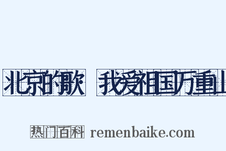 北京的歌·我爱祖国万重山是什么意思的图片